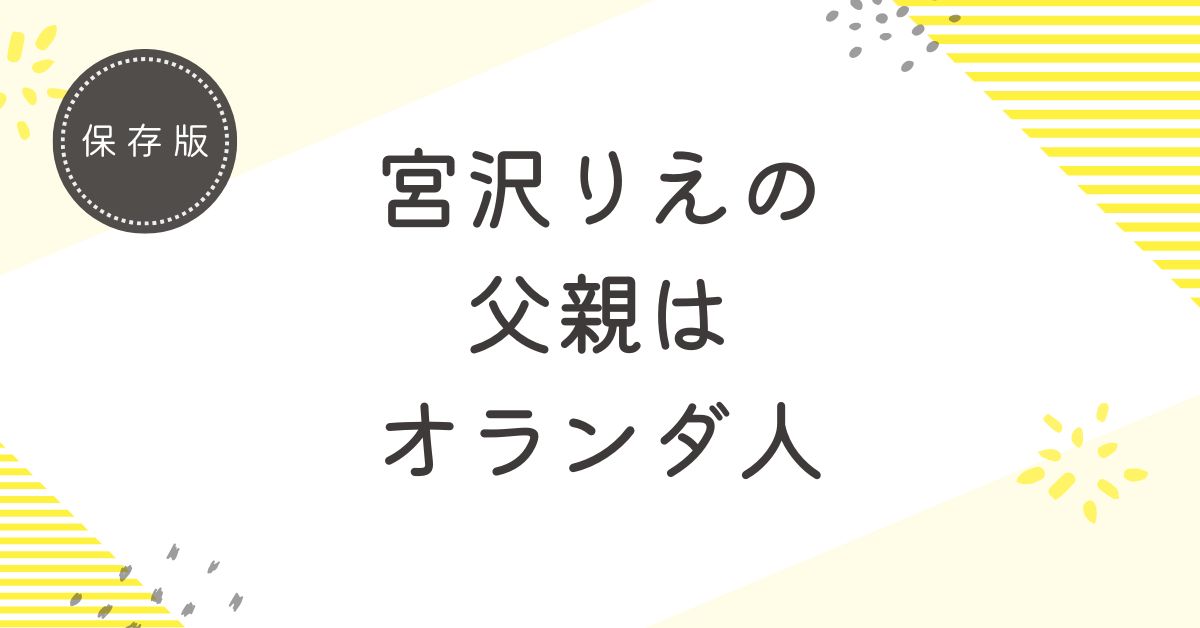 宮沢りえの父親はオランダ人、つまりハーフ！継父はピアニストの小澤典仁