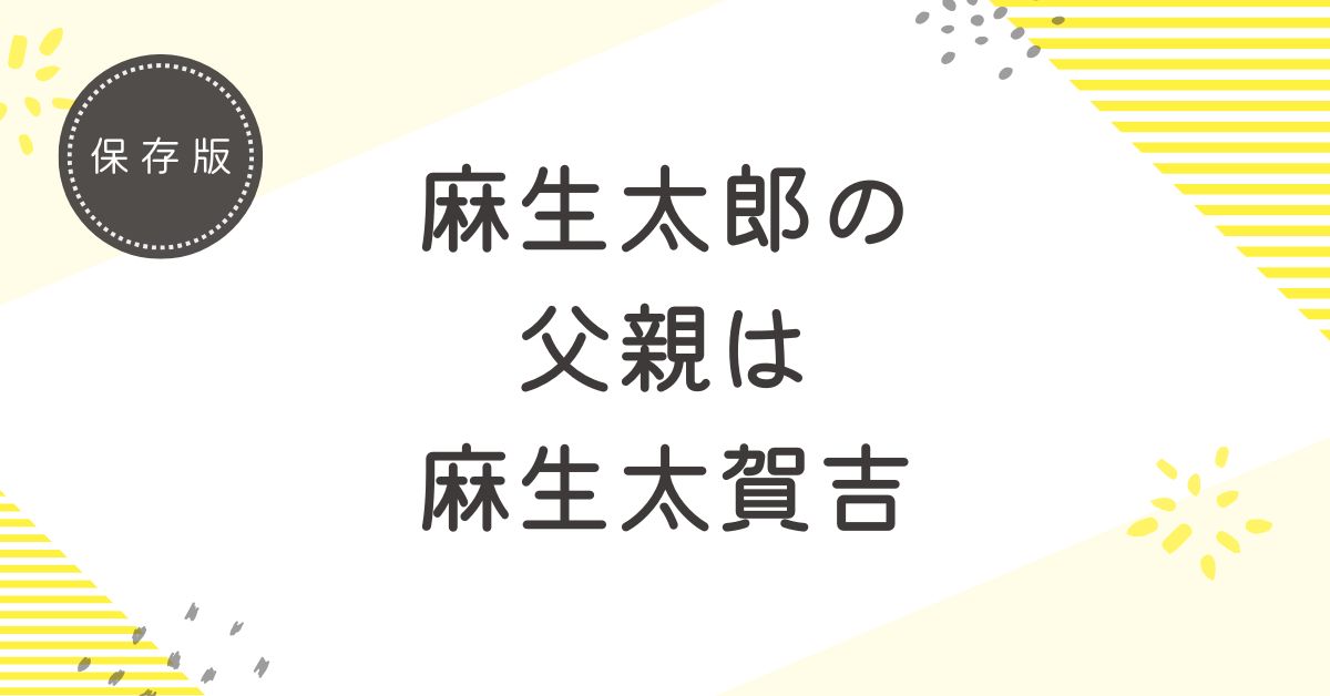 麻生太郎の父親は麻生太賀吉！政治家であり実業家としても成功している