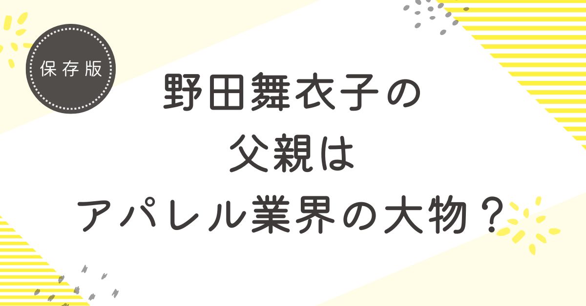 野田舞衣子の父親がアパレル業界の大物と噂される5つの理由！