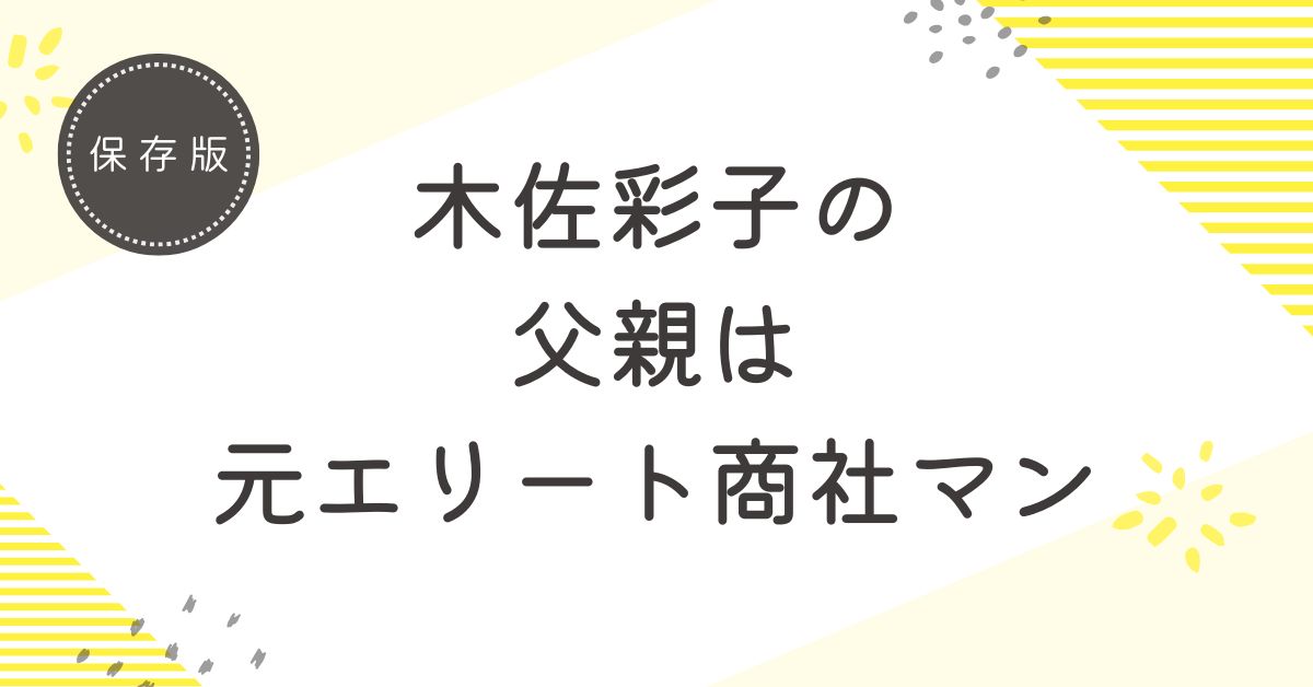 木佐彩子の父親は元エリート商社マン！転勤でアメリカに暮らしていた