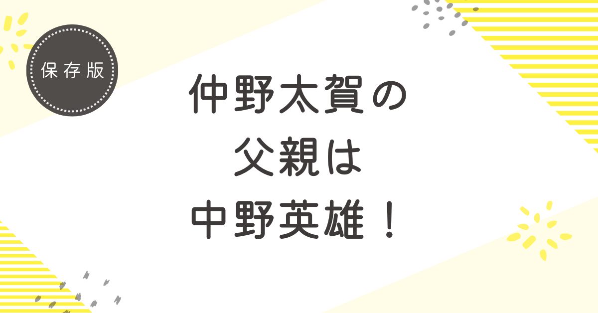 仲野太賀の父親は俳優の中野英雄！若い頃や親子エピソードを紹介