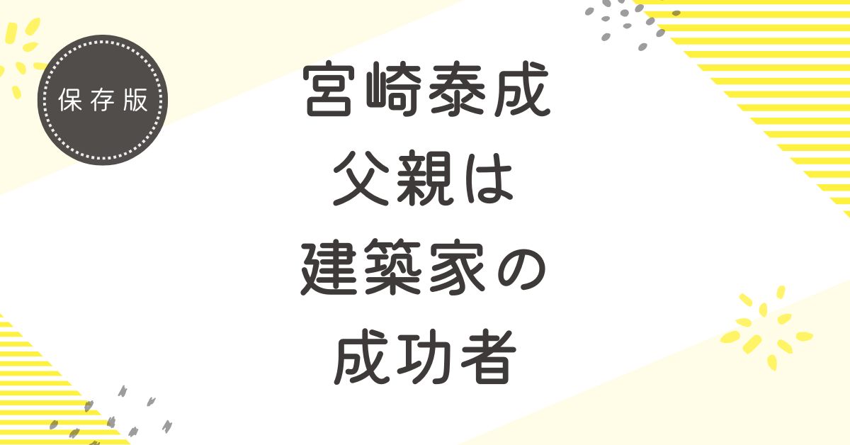 宮崎泰成の父親は建築家の成功者！アパレルブランド起業へのきっかけを与えた人物