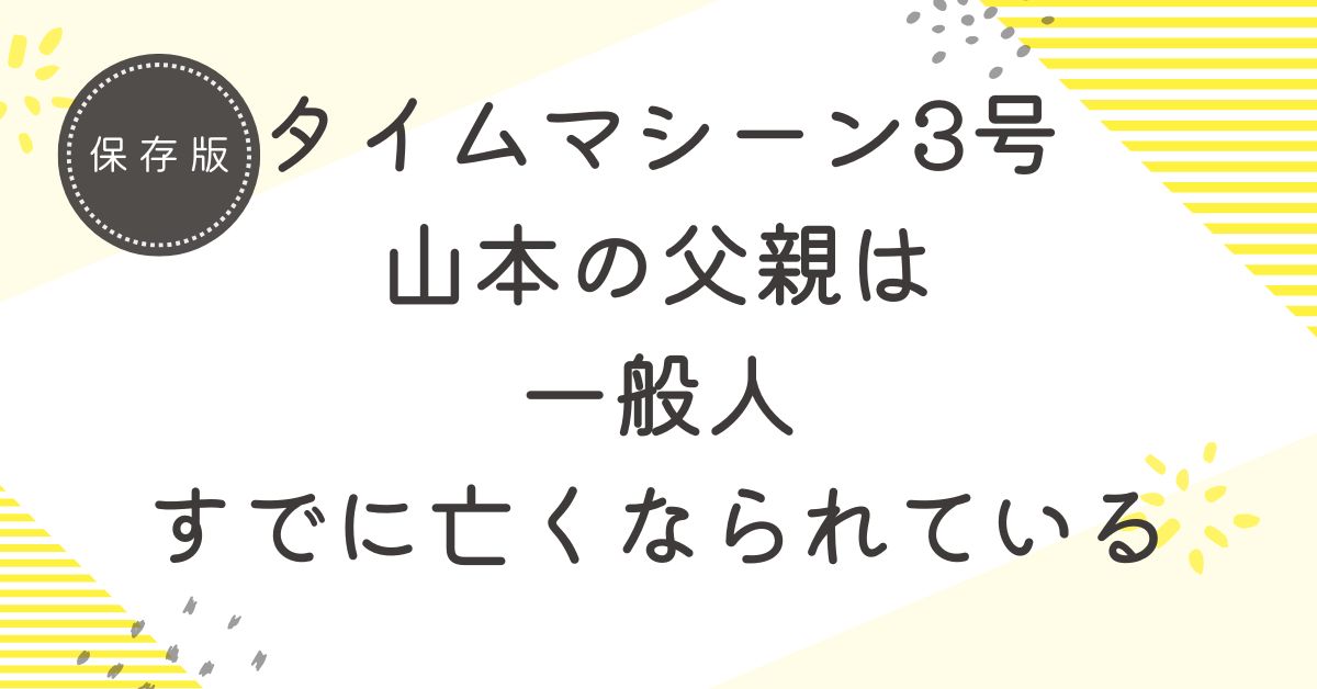 タイムマシーン3号山本の父親は電気関係の仕事をしていた一般人！すでに他界されている
