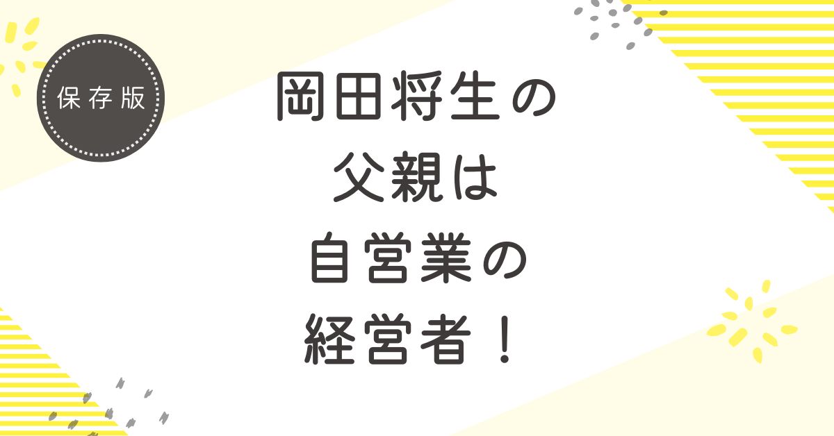 岡田将生の父親は自営業の経営者！有名人ではなく一般人