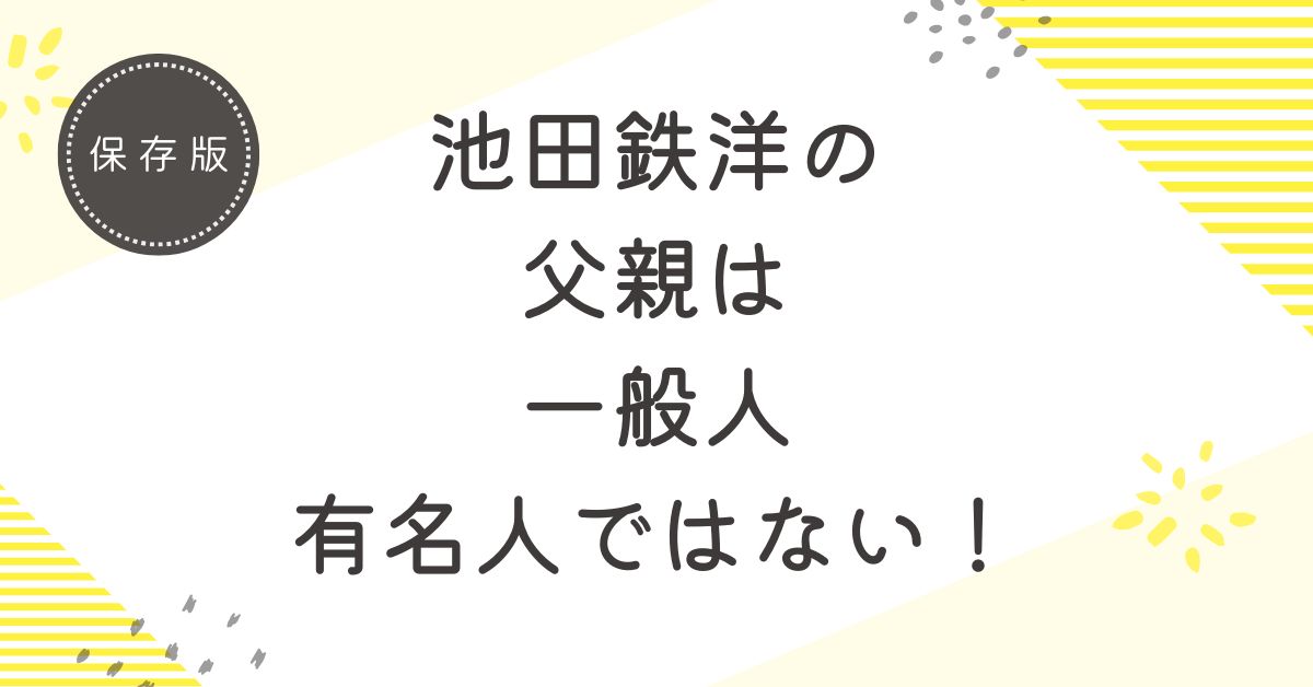 池田鉄洋の父親は広告業界のサラリーマン！有名人ではなく一般人