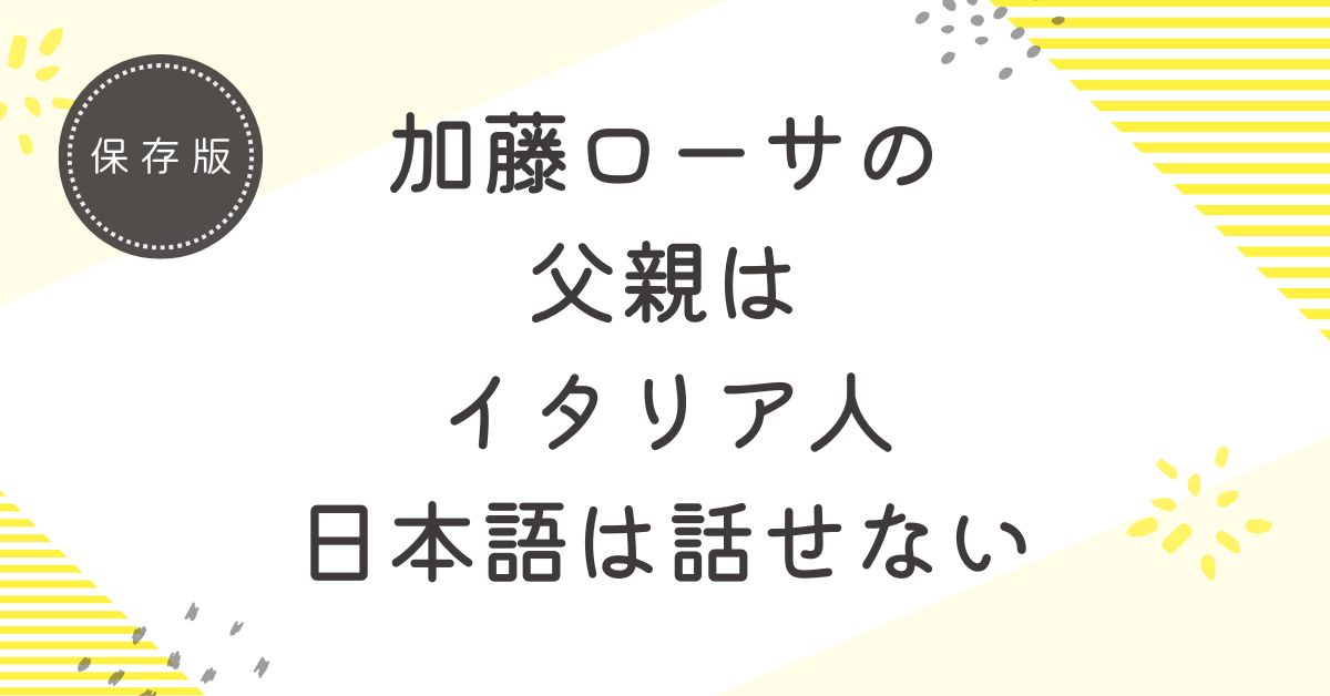 加藤ローサの父親はイタリアン人！6歳の時に離婚している