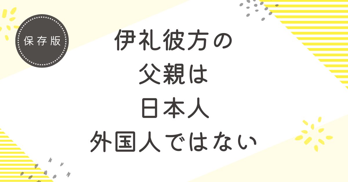 伊礼彼方の父親は沖縄出身の日本人！外国人ではない