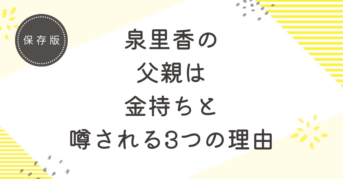 泉里香の父親は高年収のお金持ち？噂される理由を3つの理由を解説