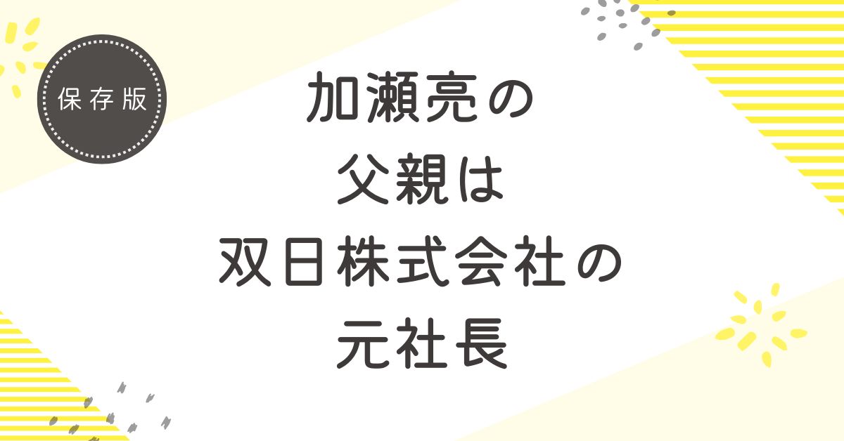 加瀬亮の父親は双日株式会社の元社長の加瀬豊！現在は積水化学工業株式会社の社外取締役