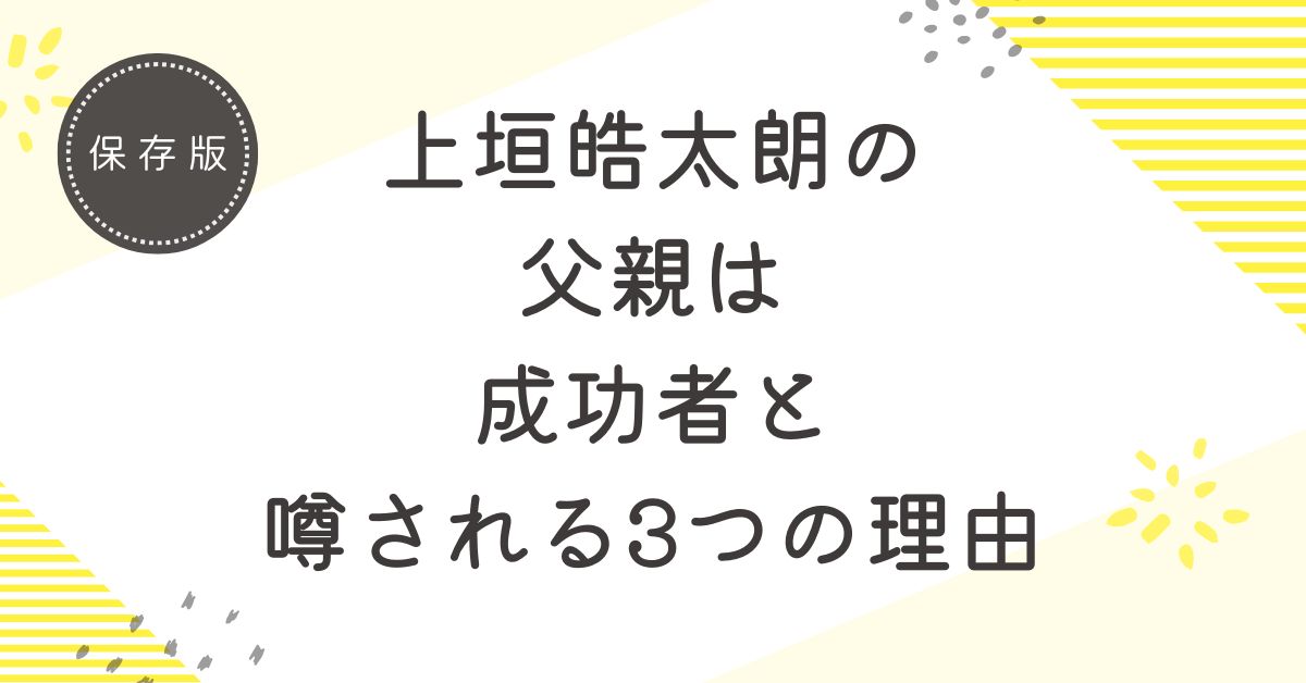 上垣皓太朗の父親は高学歴の成功者？噂される3つの理由を解説