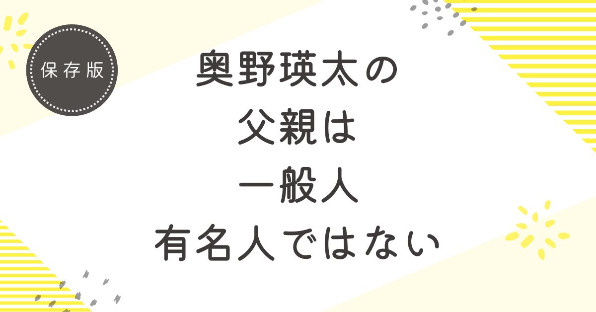 奥野瑛太の父親は一般人！有名人ではない可能性が高い