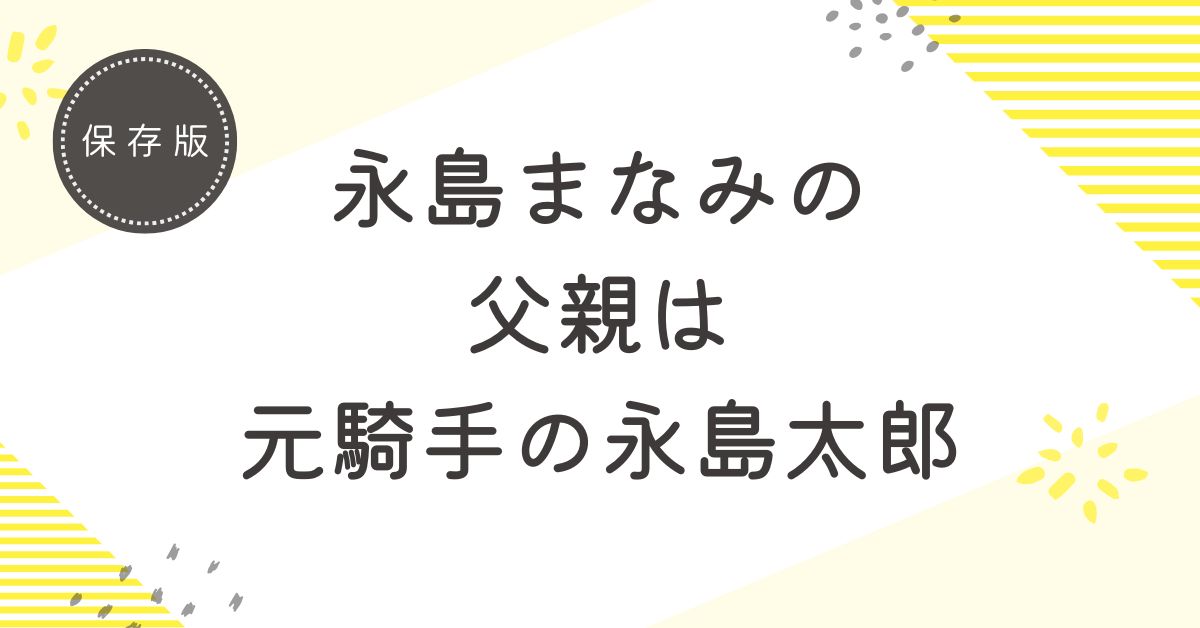 永島まなみの父親は元騎手の永島太郎！現在は調教師として活躍している