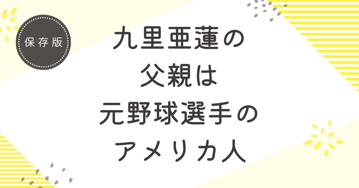 九里亜蓮の父親はアメリカ人の元野球選手！離婚していて17年ぶりに再会した