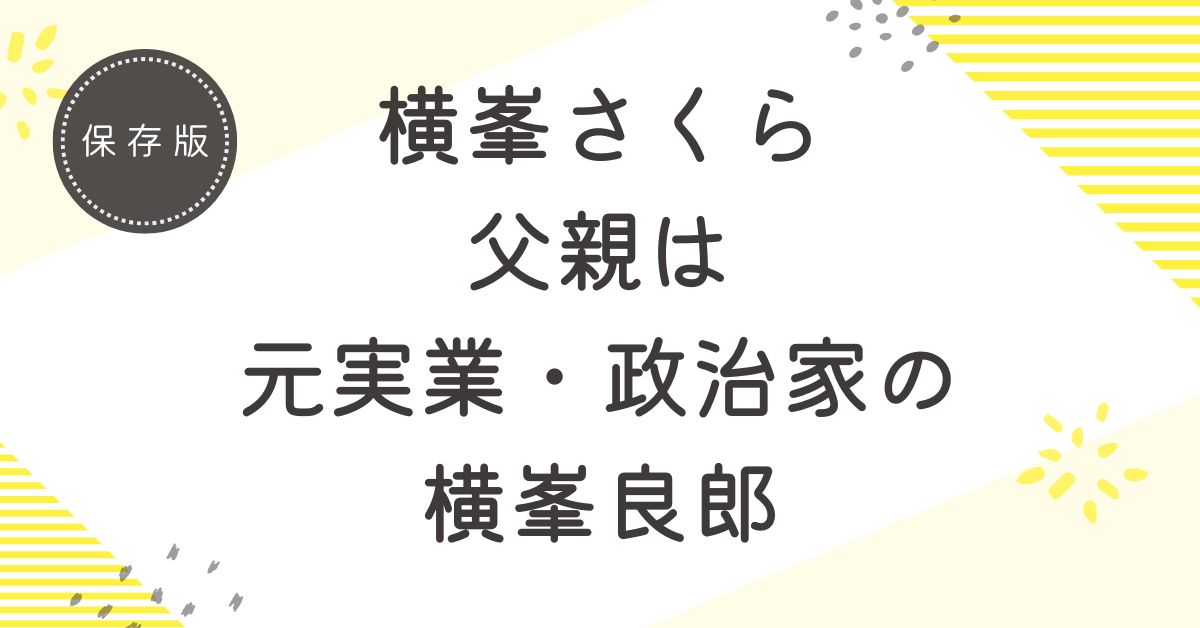 横峯さくらの父親は元実業・政治家の横峯良郎！現在はゴルフ指導者として活動している？