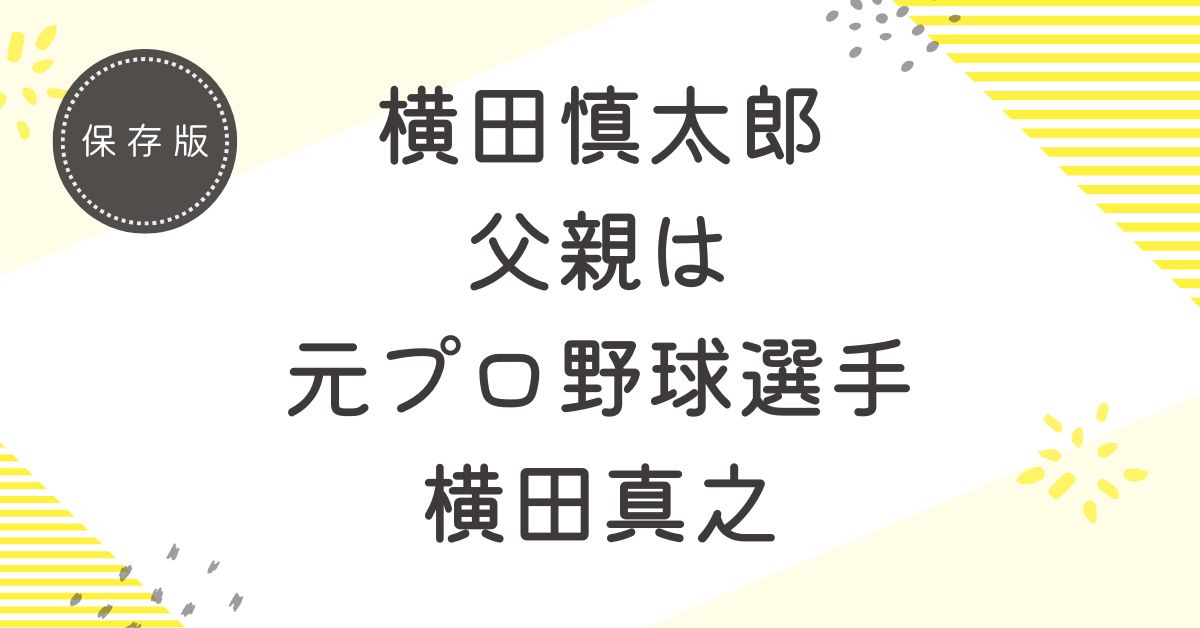 横田慎太郎の父親は元プロ野球選手の横田真之！選手引退後の現在は？