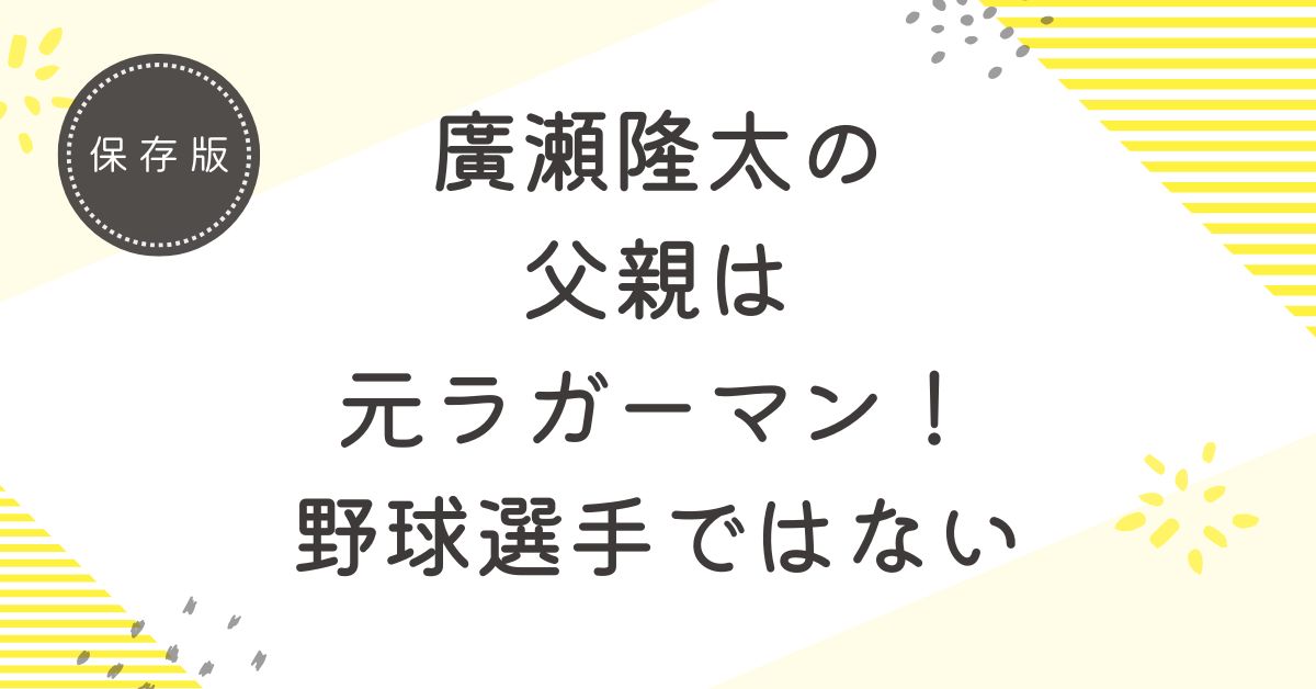 廣瀬隆太の父親は元ラガーマンの廣瀬崇！お金持ちと噂される3つの理由を解説