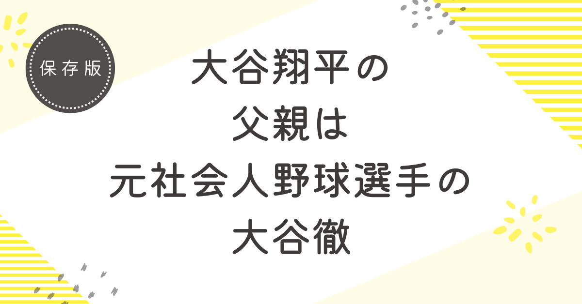 大谷翔平の父親は元社会人野球選手の大谷徹！プロ野球選手ではない