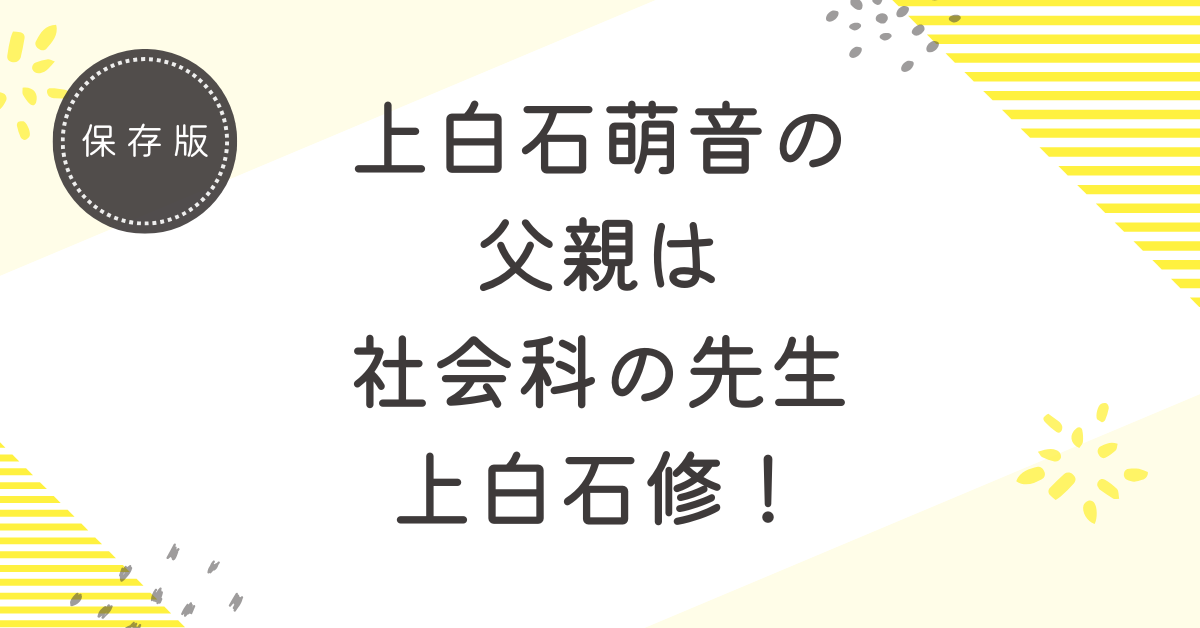 上白石萌音の父親は上白石修！社会科の中学教師だがラ・サール中学校で働いたことはない