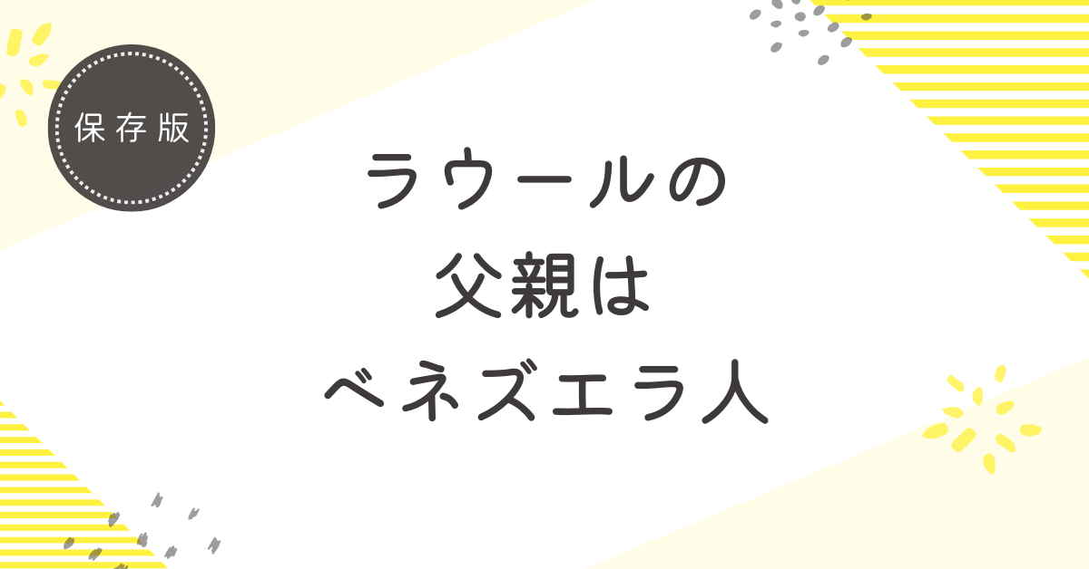 ラウールの父親はベネズエラ人！職業はグローバルな仕事をしていた可能性が高い