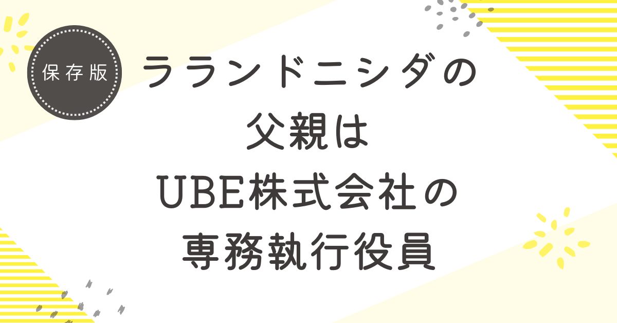 ラランドニシダの父親はUBE株式会社の専務執行役員！お金持ちと噂される3つの理由を解説