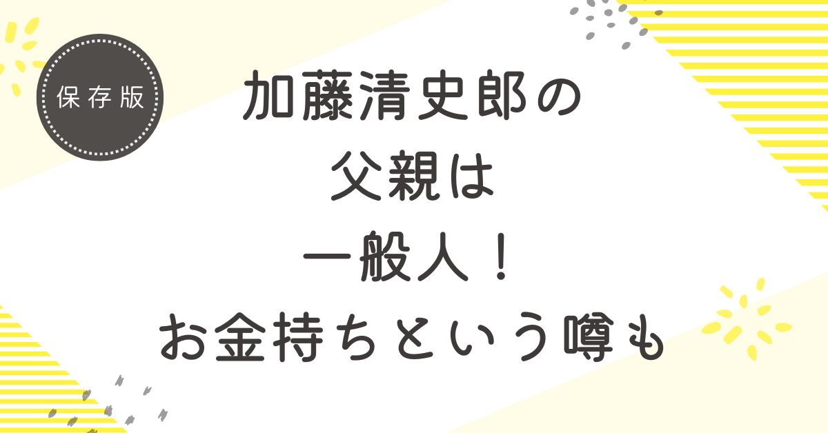 加藤清史郎の父親は一般人！お金持ちと噂される3つの理由を解説