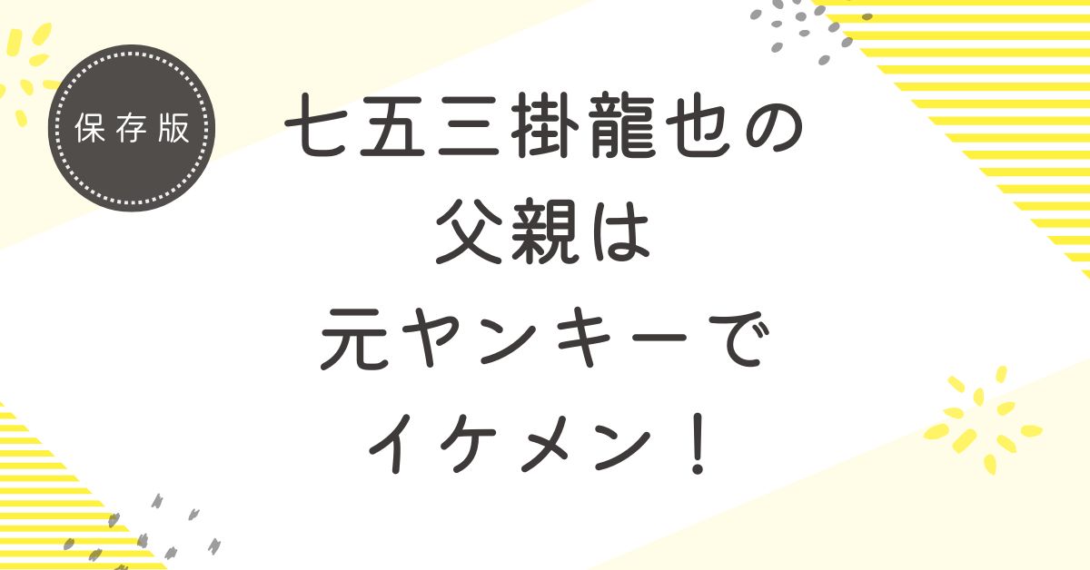 七五三掛龍也の父親は元ヤンキーでイケメン！仕事は経営者の可能性が高い