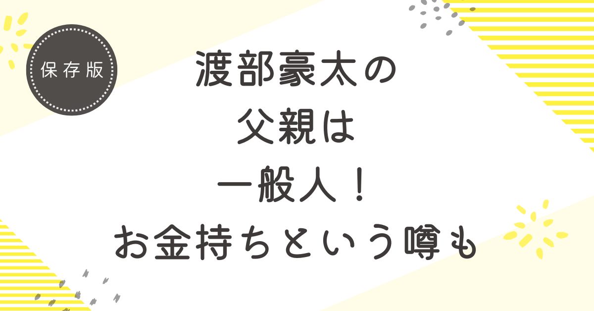 渡部豪太の父親は経営者！お金持ちと噂される3つの理由を解説