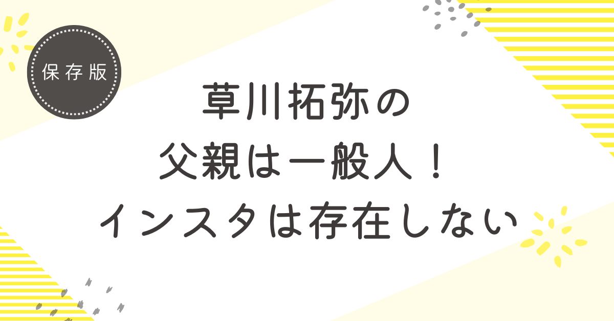 草川拓弥の父親のインスタは存在しない！サッカーチームのコーチという噂についても解説