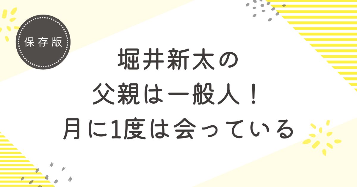 堀井新太の父親は一般人！月に1度は会っているので仲が良い