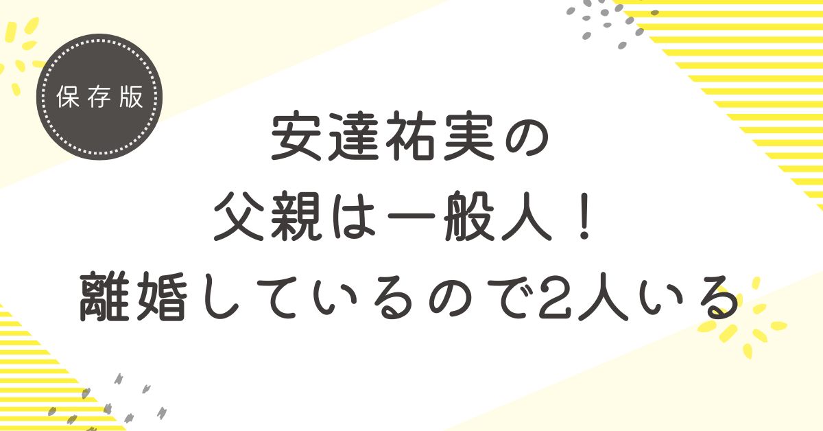 安達祐実の父親は一般人で離婚している！2人目の父親は初恋の相手