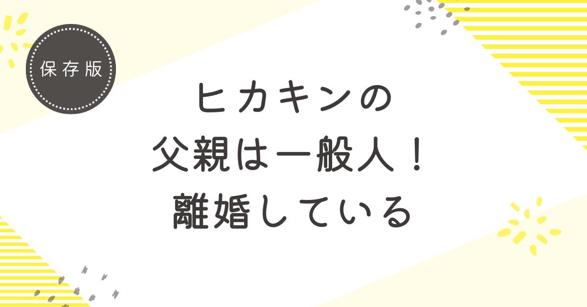 ヒカキンの父親は離婚しているので詳細不明！野獣先輩はまったくの無関係