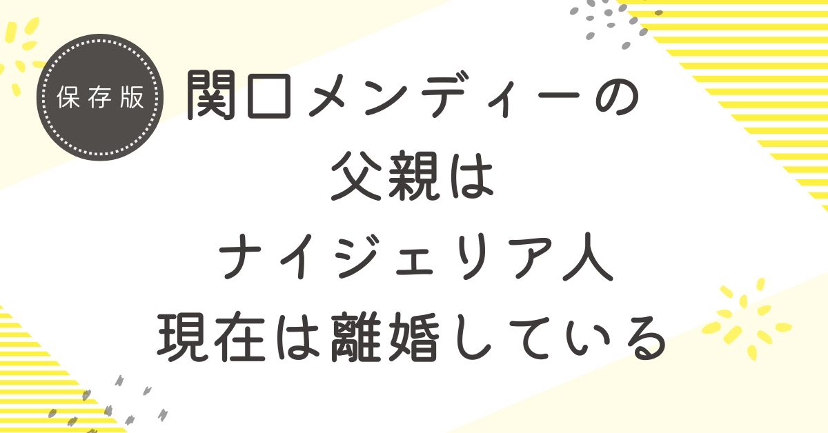 関口メンディーの父親はナイジェリア人！小学1年生の時に離婚しているが尊敬している