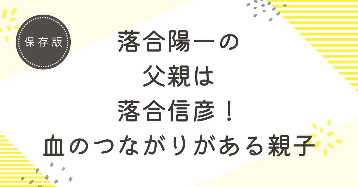 落合陽一の父親は国際ジャーナリストで作家の落合信彦！血のつながりがある正真正銘の親子