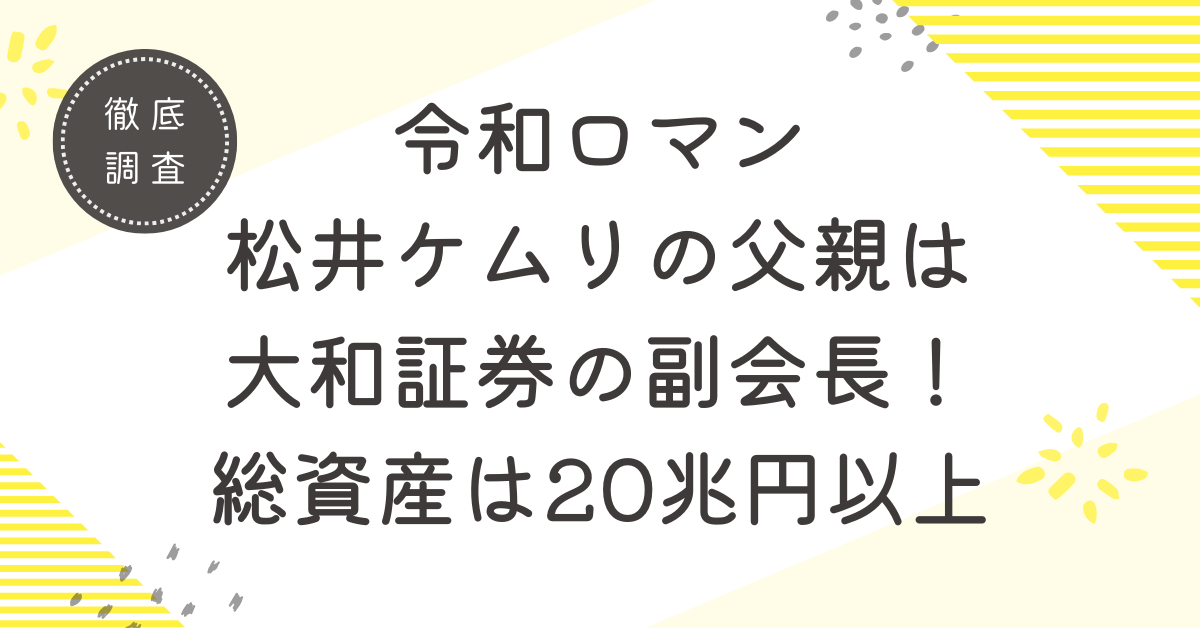 令和ロマン松井ケムリの父親は大和証券副会長の松井敏浩！総資産は20兆円以上